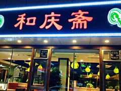 门面-和庆斋羊蝎子火锅·碳缸烧烤(顺义旗舰店)