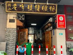 -锦泓老字号猪脏粉(东联大厦店)
