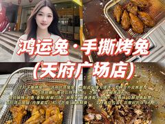 -鸿运兔·手撕烤兔(天府广场店)