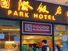 门面-国际饭店·帆声西饼屋(黄河路店)