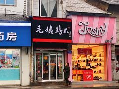 门面-毛姨鸡爪