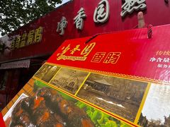 -净香园熟肉(北坦总店)