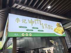-李记清真馆(打钉巷店)