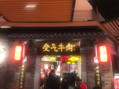 门面-受气牛肉·重庆耙牛肉(来福士店)