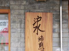 -沪水焙煎室(淡水路店)
