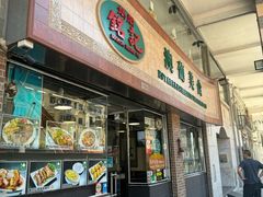 -妈阁铭记澳葡美食