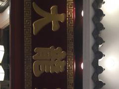 -大龙燚火锅