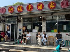 -洪福亮酒家(南草厂街店)