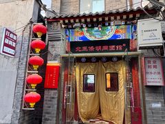 -北三条胡同打卤面馆(雍和宫店)