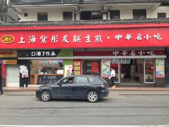 门面-上海紫彤友联生煎(金沙井店)