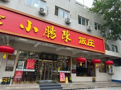 -北京小肠陈饭庄(方庄店)