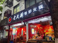 门面-老天桥蛙炉火锅(姑苏总店)