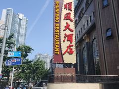 -顺风海鲜港(长寿路店)