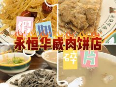 -清真永恒华威肉饼(潘家园店)