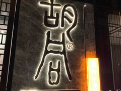 门面-橘焱胡同烧肉夜食(BFC外滩金融中心店)