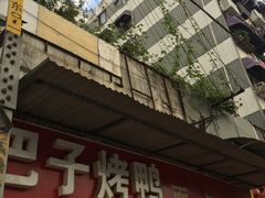 门面-巴子烤鸭
