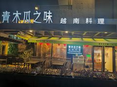 -青木瓜之味 · 越南料理(七宝宝龙店)