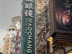 -茂昌眼镜(南京东路店)