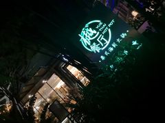 -樾餐厅泰式海鲜火锅(民歌湖店)