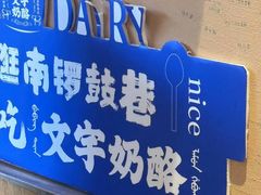 -文宇奶酪店(南锣鼓巷店)