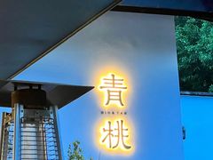 -青桃餐厅