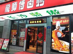 -龙师傅卤炒(天马店)