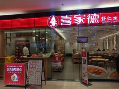 -喜家德虾仁水饺(青岛永旺东部店)