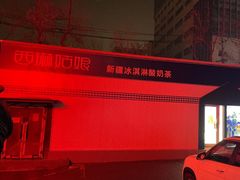 -西琳姑娘·新疆冰淇淋酸奶茶(解放北路店)