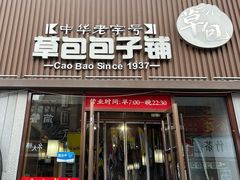 -草包包子铺1937(普利街店)