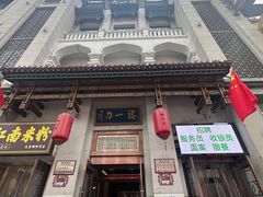 -百年认一力 太原老字号 (桥头街店)