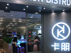 门面-卡朋西餐(扬名广场店)