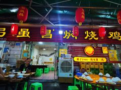 -弓虽昌焖烧鸡(大竹林店)