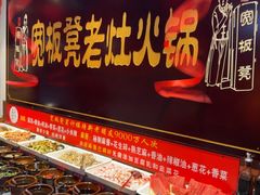 -宽板凳老灶火锅(台湾街店)