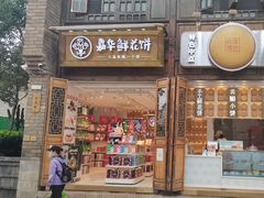 门面-嘉华鲜花饼·现烤(昆明老街店)