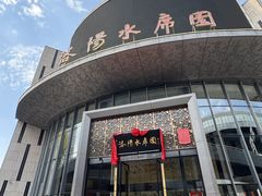 -洛阳水席园