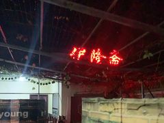 门面-伊隆斋(什刹海店)