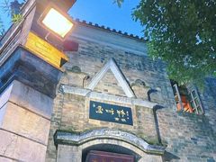 -云和祥食府·特色云南菜(金碧公园店)