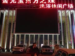 -东方之珠洗浴休闲广场(于家堡店)