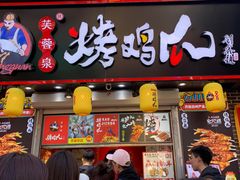 门面-芙蓉泉·烤鸡爪(芙蓉街店)