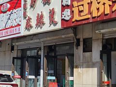 -小街曹师傅砂锅麻辣烫(亚泰大街店)