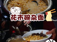 -花市豌杂面(民生路店)
