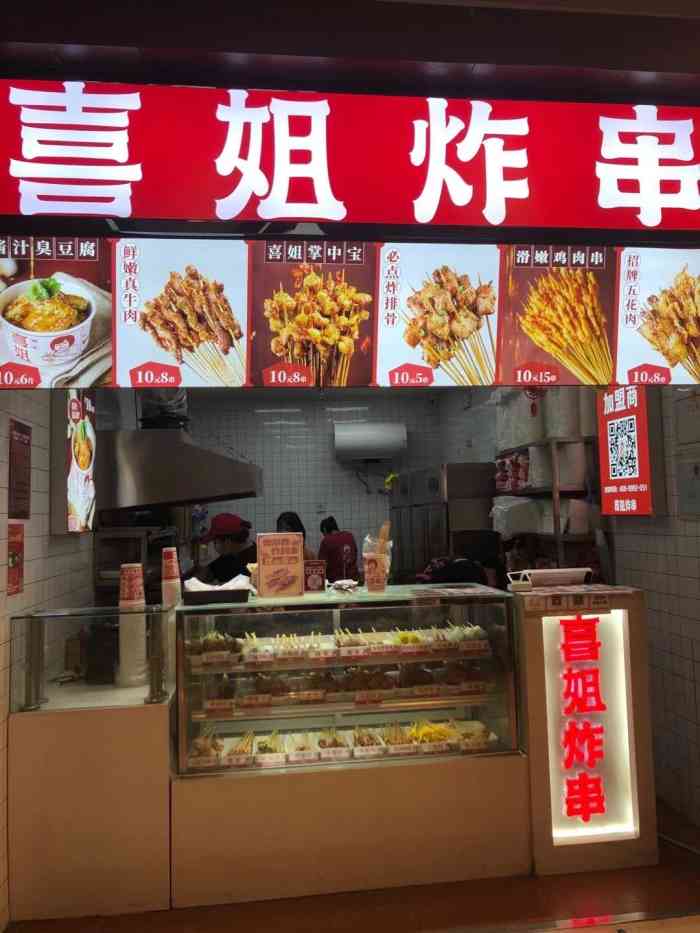 喜姐炸串,名字一听就挺喜庆,哈哈,就在苏宁广场负一楼,它家炸串味道都