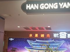 -韩宫宴烤肉·料理(如皋万达店)
