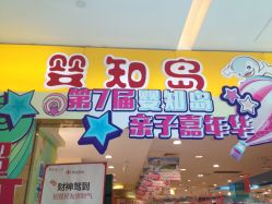 -婴知岛(绿宝广场店)