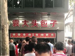 -袁大头包子(光华路店)
