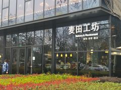 -麦田工坊(月湖店)