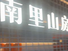 -南里山房·新淮扬菜(徐汇万科店)