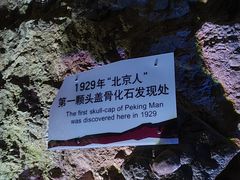 -周口店北京人遗址公园