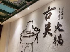 -古关火锅店(古北水镇景区店)