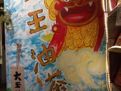 -大王油茶(磁器口店)